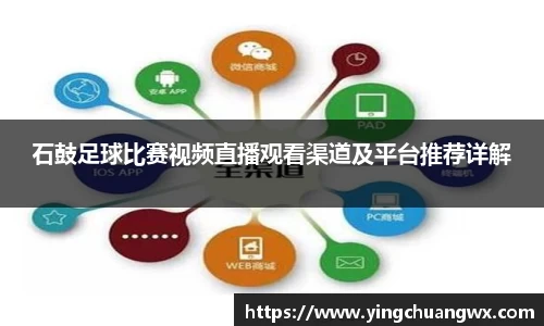 石鼓足球比赛视频直播观看渠道及平台推荐详解