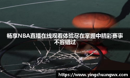 畅享NBA直播在线观看体验尽在掌握中精彩赛事不容错过