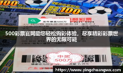 500彩票官网助您轻松购彩体验，尽享精彩彩票世界的无限可能