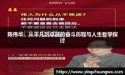陈伟华:从平凡到卓越的奋斗历程与人生哲学探讨