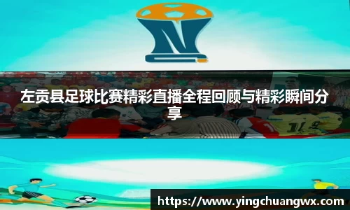 左贡县足球比赛精彩直播全程回顾与精彩瞬间分享