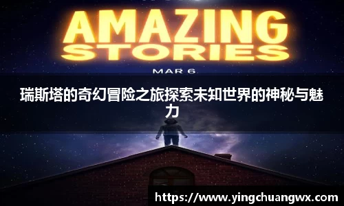 瑞斯塔的奇幻冒险之旅探索未知世界的神秘与魅力
